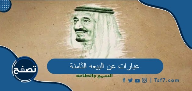 عبارات عن البيعه الثامنة للملك سلمان بن عبدالعزيز