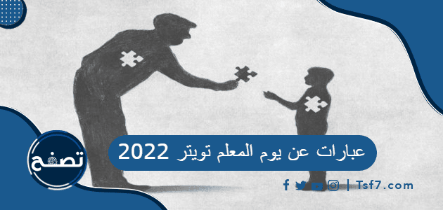 عبارات عن يوم المعلم تويتر 2022