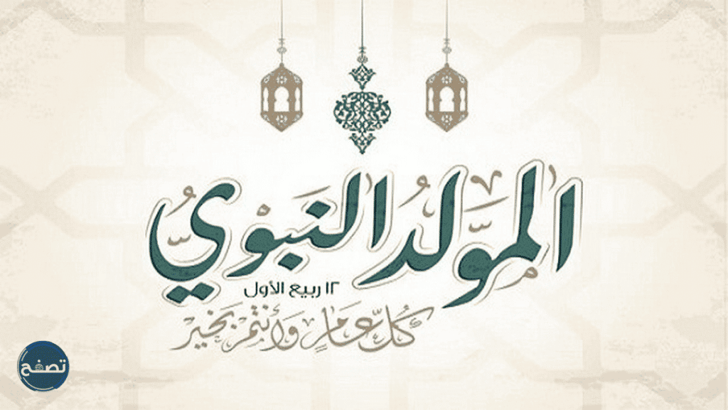 ما هو المولد النبوي