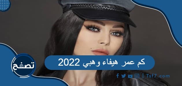 كم عمر هيفاء وهبي 2022