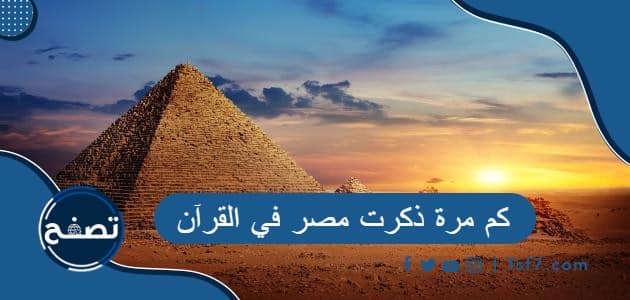 كم مرة ذكرت مصر في القرآن