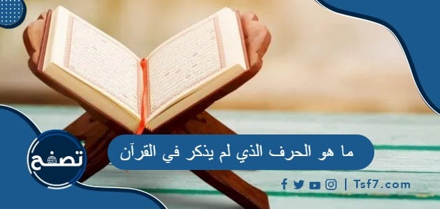 ما هو الحرف الذي لم يذكر في القرآن
