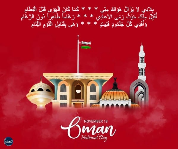قصيدة عن عمان والسلطان هيثم