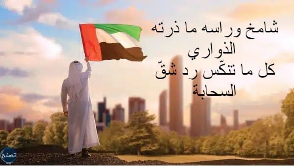 اجمل بيت شعر عن يوم العلم الاماراتي بالصور