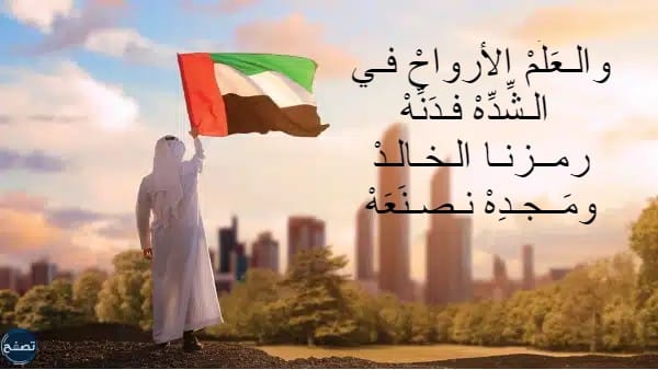 اجمل بيت شعر عن يوم العلم الاماراتي بالصور