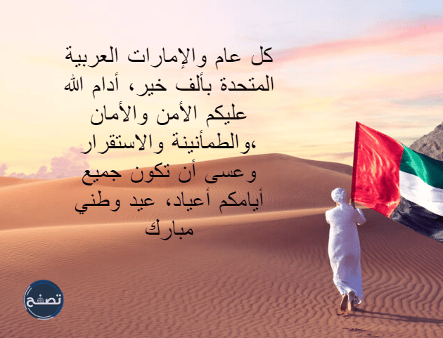 كلمات عن اليوم الوطني الاماراتي 51 معبرة