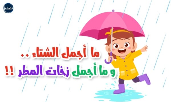 تعبير عن فصل الشتاء بالانجليزي