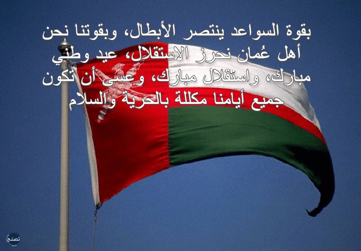 تهنئة بمناسبة العيد الوطني العماني