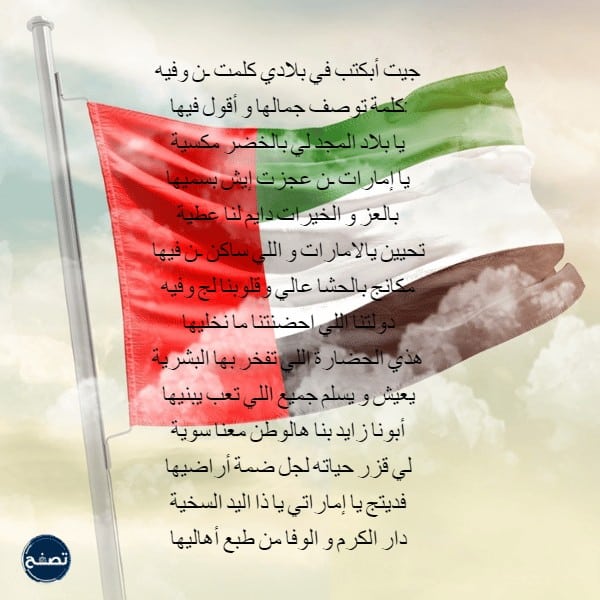 قصيدة وطنية اماراتية