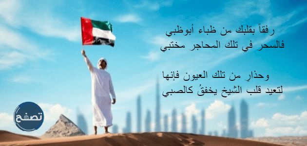 اجمل بيت شعر عن اليوم الوطني الاماراتي