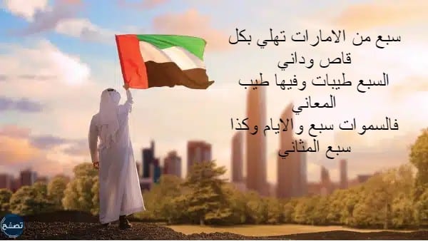 شعر عن يوم العلم الإماراتي بالصور