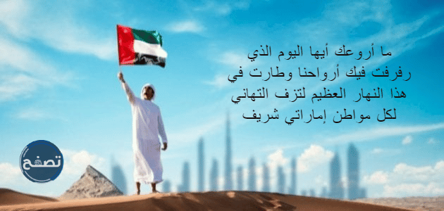 عبارات عن اليوم الوطني الاماراتي