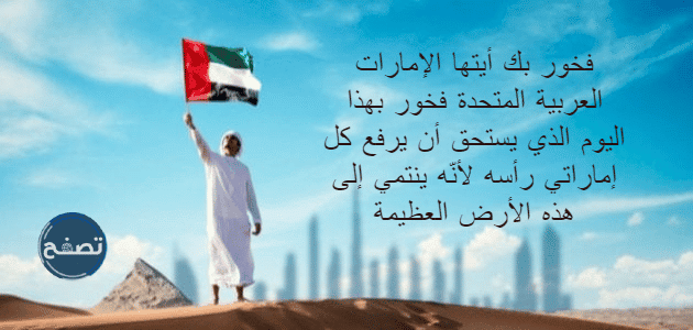 كلام عن اليوم الوطني الاماراتي تويتر
