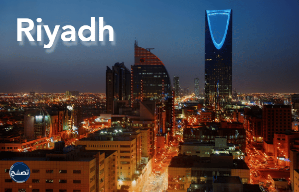 اسم مدينة الرياض بالانجليزي بالصور