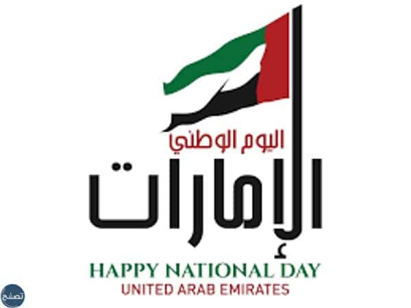 بطاقة تهنئة بمناسبة اليوم الوطني لدولة الامارات 