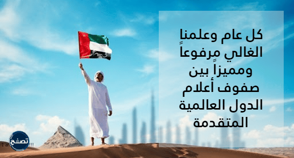اجمل بطاقة يوم العلم الاماراتي 2022 جديدة ومميزة