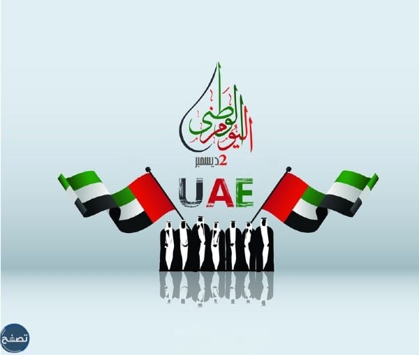 موعد العيد الوطني لدولة الإمارات العربية المتحدة 2022