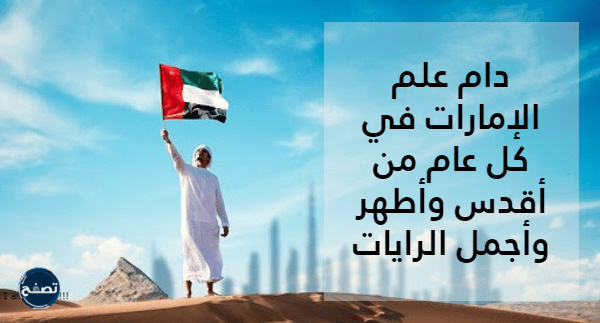 كلام عن يوم العلم الاماراتي