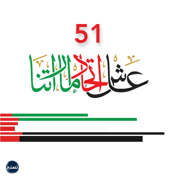 تصميم اليوم اليوم الوطني الاماراتي 51