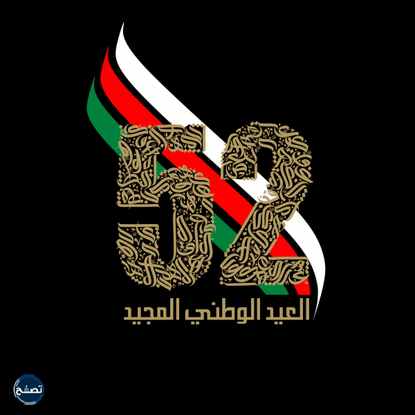 شعارات العيد الوطني العماني 52 لعام 2022