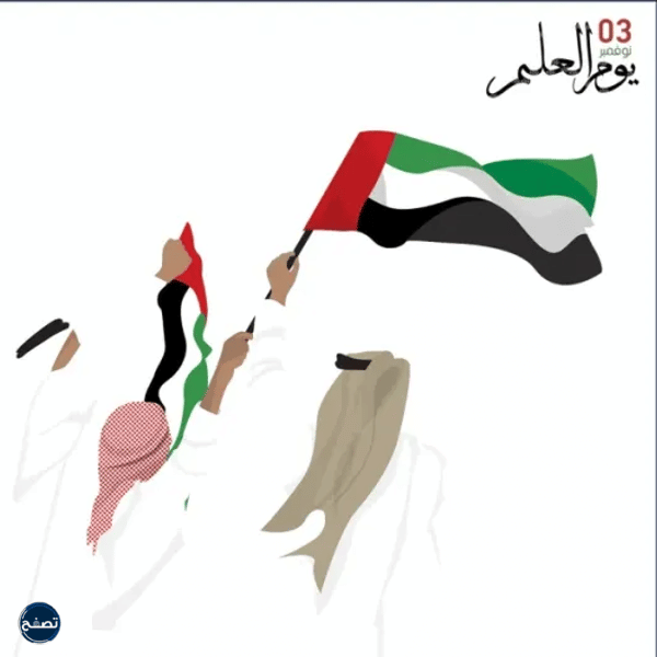 تصميم يوم العلم الاماراتي 2022 مميز جدا