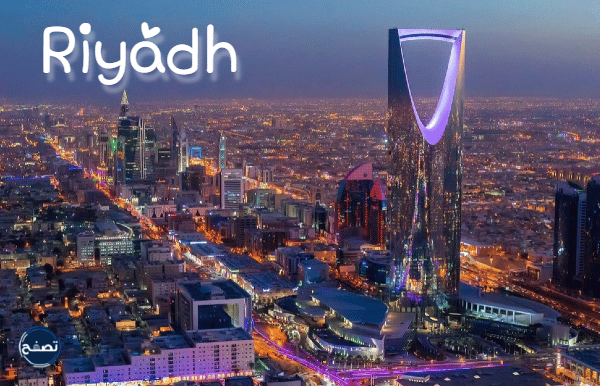 اسم مدينة الرياض بالانجليزي بالصور