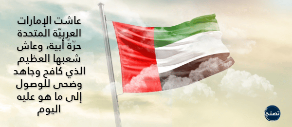 عبارات عن يوم العلم في الإمارات جديدة