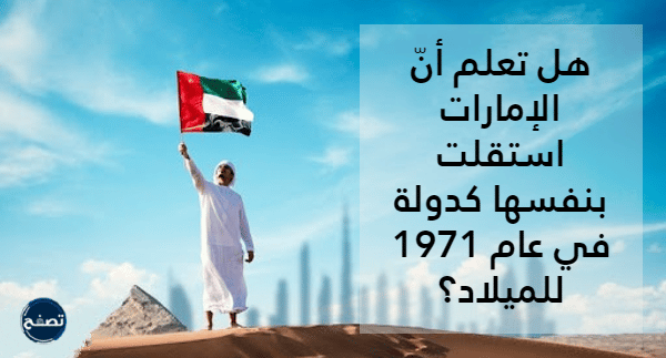 هل تعلم عن يوم العلم الاماراتي للإذاعة المدرسية بالصور