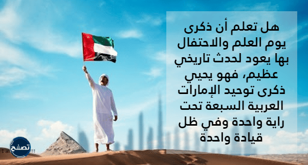 هل تعلم عن يوم العلم الاماراتي بالصور