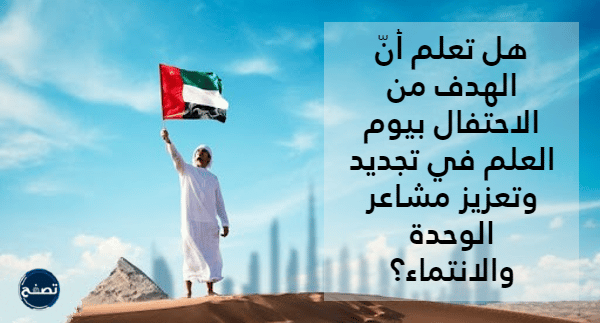 هل تعلم عن يوم العلم الاماراتي للإذاعة المدرسية بالصور