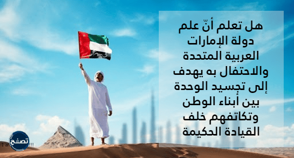 هل تعلم عن يوم العلم الاماراتي بالصور