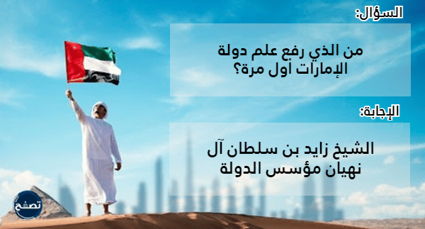 اسئلة عن يوم العلم الاماراتي مع اجوبتها بالصور