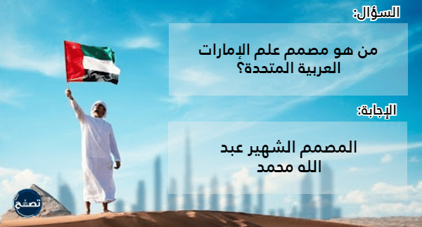 اسئلة عن يوم العلم الاماراتي مع اجوبتها بالصور