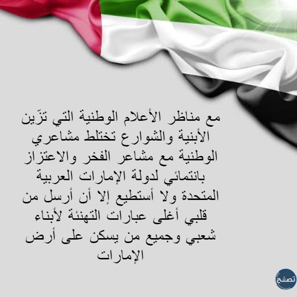 رسائل تهنئة باليوم الوطني الاماراتي 51