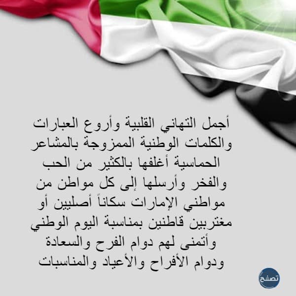 رسائل تهنئة باليوم الوطني الاماراتي 51