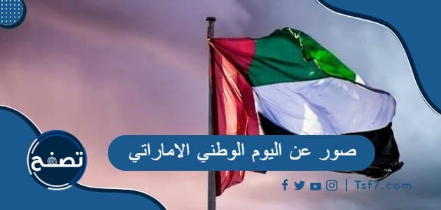صور عن اليوم الوطني الاماراتي 2022 ، بطاقات تهنئة باليوم الوطني الإماراتي 51