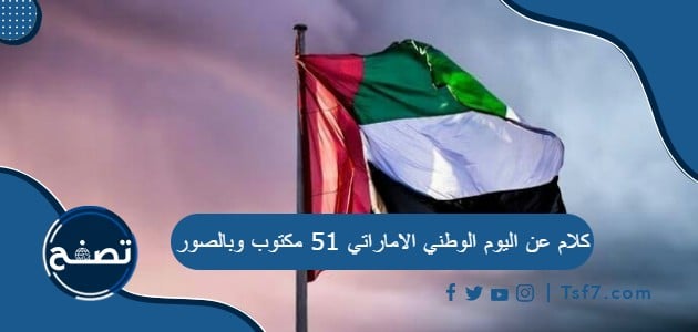 كلام عن اليوم الوطني الاماراتي 52 مكتوب وبالصور