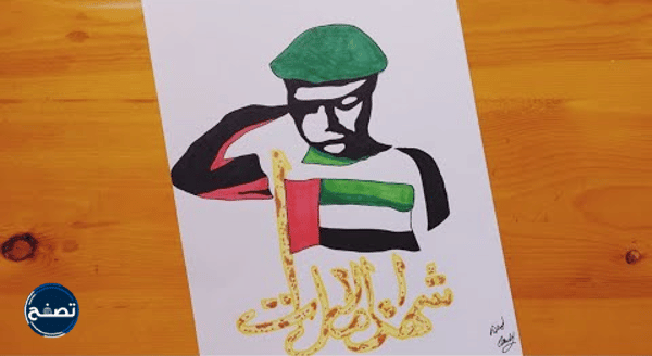 رسمه عن يوم الشهيد الاماراتي