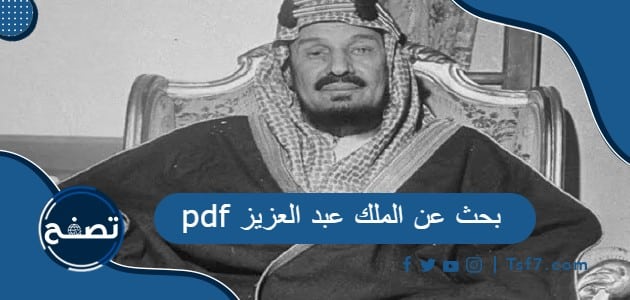 بحث عن الملك عبدالعزيز pdf