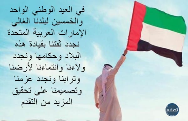 كلام عن اليوم الوطني الاماراتي 51 مكتوب وبالصور