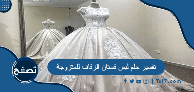 تفسير حلم لبس فستان الزفاف للمتزوجة