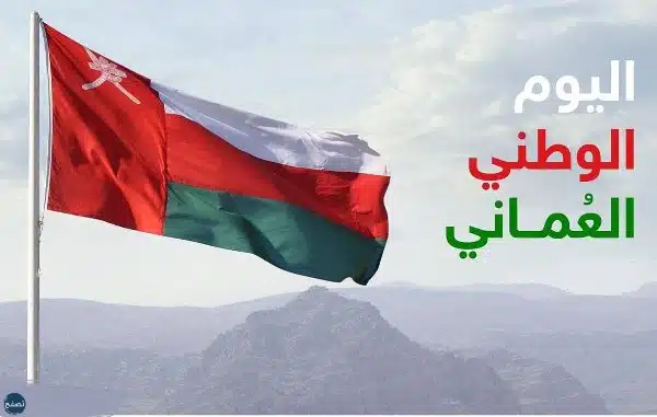 اذاعة مدرسية عن حب الوطن سلطنة عمان