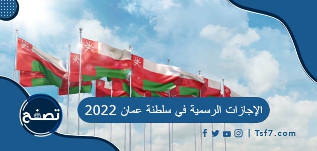 الإجازات الرسمية في سلطنة عمان 2022