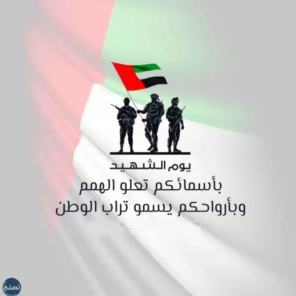 خلفيات يوم الشهيد الإماراتي