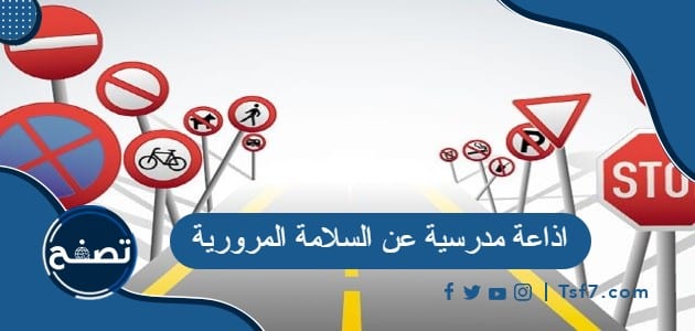 اذاعة مدرسية عن السلامة المرورية ، مقدمة عن السلامة المرورية