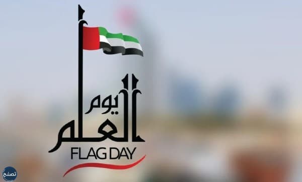 اذاعة مدرسية عن يوم العلم الاماراتي
