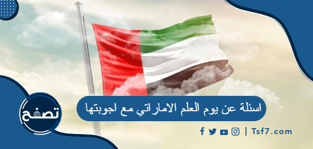 اسئلة عن يوم العلم الاماراتي مع اجوبتها