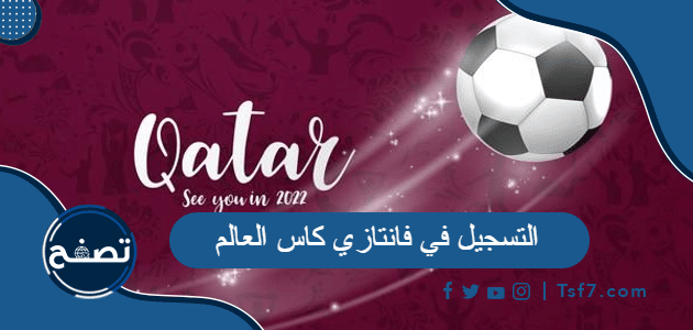 طريقة التسجيل في فانتازي كاس العالم قطر 2022