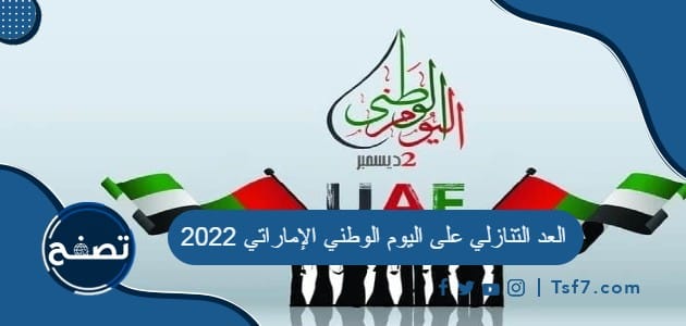 العد التنازلي على اليوم الوطني الإماراتي 2022