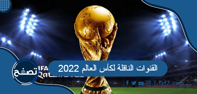القنوات الناقلة لكأس العالم 2022 حقوق بث مباريات كأس العالم